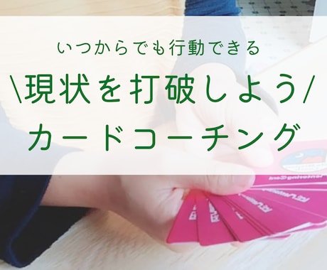 本心はどこにあるのか知ることが出来ます 「答えはもうあなたの中にある」現状打破カードコーチング イメージ2