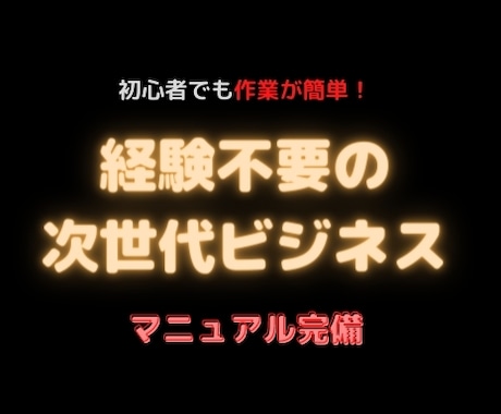 意外なアレが副業に！スキマ時間で出来る裏技教えます マニュアル完備で初心者でも安心経験不要の次世代副業を遂に公開 イメージ1