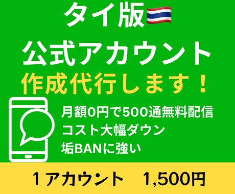 海外《タイ版》LINE公式アカウント作成代行します ✅●日本版より【規制】が緩く【大幅に】コストカットできます● イメージ1