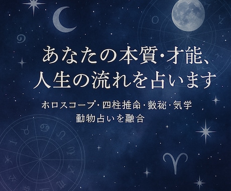 あなたの本質・才能・人生の流れを多角的に占います 〜ホロスコープ×四柱推命×数秘×気学×動物占いで深層分析〜 イメージ1