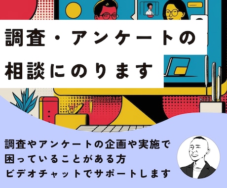 調査・アンケートの相談にのります 企画や実施で困っていることをサポートします イメージ1