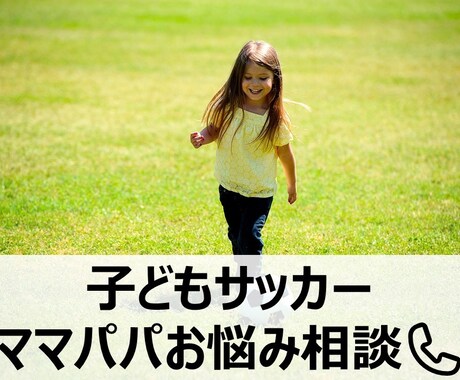 プロコーチがママパパのお悩み相談します 子どものスポーツで悩む保護者の方と沢山出会ってきました。 イメージ1