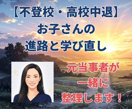 不登校・中退｜お子さんの進路と学び直しを整理します 高卒認定・復学・進学等の現実的な道筋を元当事者がお伝えします イメージ1