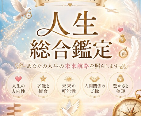 人生総合鑑定　元CAが幸せな未来へ案内します 人生の転機と運命を徹底鑑定 運気アップ 恋愛 仕事運 金運 イメージ1