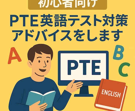 初心者向け　PTE英語テスト対策アドバイスをします 伴走しながら初心者目線で丁寧にアドバイス イメージ1