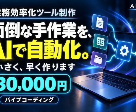バイブコーディングで業務効率化ツールを作ります イメージ1
