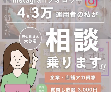 4.3万アカ運用者が、インスタのアドバイスします 企業・店舗アカ得意「こんなこと聞いても良いかな...」もOK イメージ1