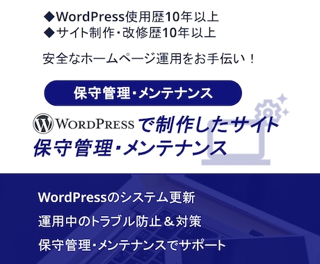ホームページの保守管理・メンテナンスサポートします WordPressで制作したサイトを安全に運用するお手伝い イメージ1