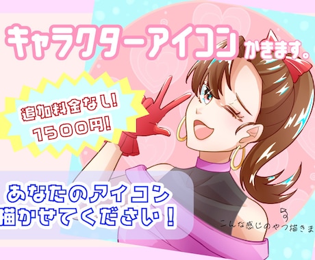 1500円均一！追加料金なしでアイコンお描きします イメージ1