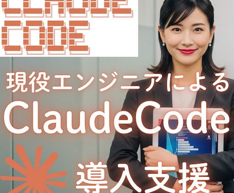 Claude Codeの導入・活用をサポートします 「AIでコードが書ける」を、あなたの環境で動くところまで。 イメージ1