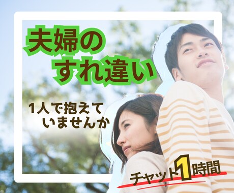 夫婦円満でいたいあなたのちょっとした悩みを聞きます 小さな悩みが大きな悩みに変わる前にチャットで吐き出しましょう イメージ1