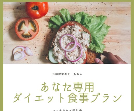栄養士が専用のダイエット食事プランを作成します 栄養士があなた専用のダイエット食事プランを作成 イメージ1