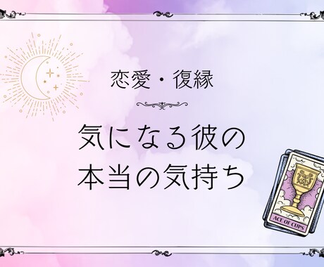 あの人の本当の気持ち、お伝えします 大好きなあの人の本当の気持ち、知りたくないですか？ イメージ1