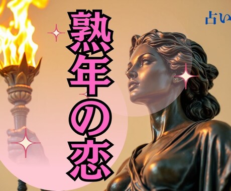熟年の恋の悩みに、寄り添います 熟年愛、ご相談ください ！一人で悩まず、お話してみませんか？ イメージ1