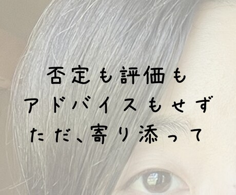 お悩み聞きます ⭐︎否定も評価もアドバイスもせずただ寄り添って⭐︎ イメージ1