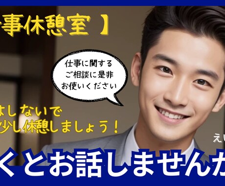仕事のあれこれ,職場での人間関係…全部お伺いします 元ウエディングプランナーがあなたのお悩みお伺いします！ イメージ1