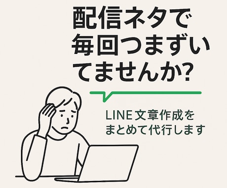 LINE公式の配信文章を代行します 講座やサービスの配信設計〜文章作成まで イメージ1