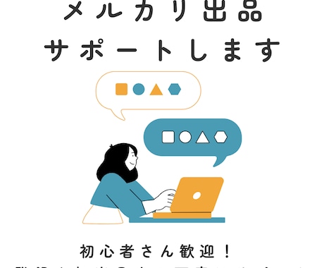 初心者さんも大歓迎◎メルカリ出品のサポートします はじめの一歩が、不安じゃなくなるお手伝いをします イメージ1