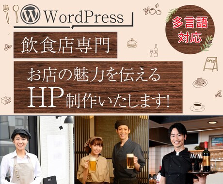飲食店専門お店の魅力を伝わる形にHP制作いたします 本格的なHP!WordPressで制作します（多言語対応） イメージ1