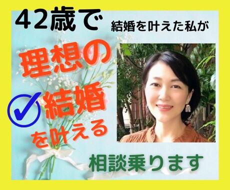 年齢不問♡幸せな結婚に向けてカウンセリングします 婚活疲れの方！婚活カウンセラーが理想の結婚の叶え方教えます。 イメージ1