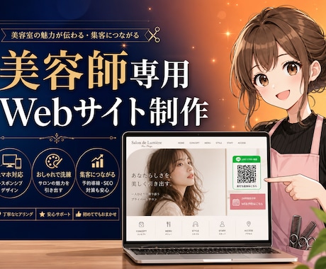 美容師専用！LINE連動予約サイトを制作します AI診断・LINE・予約が全部込み！圧倒的コスパ イメージ1