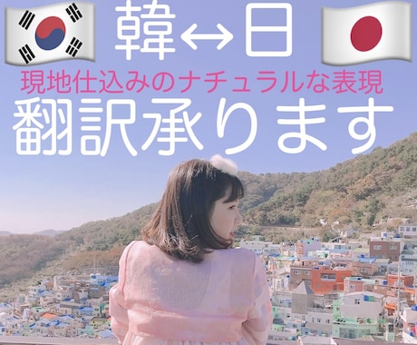 韓国語⇄日本語の翻訳をなんでも承っております よりナチュラルな表現で翻訳いたします！ イメージ1
