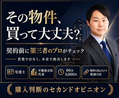 その物件買って大丈夫？プロが第三者目線で助言します 数百万の損は数千円で防げる、契約前にプロがリスクを徹底確認。 イメージ1