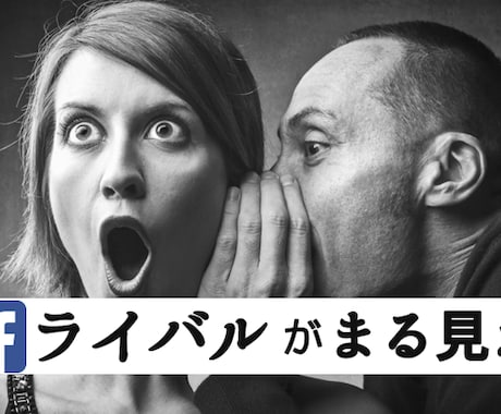 広告代理店だけが知っている方法を教えます 同業者(ライバル)のFacebook広告をバレずに見る方法 イメージ1