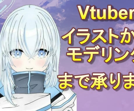 女性Vtuberイラストからモデリングまで承ります 膝上安価に設定！イラスト持ち込み大歓迎 イメージ1