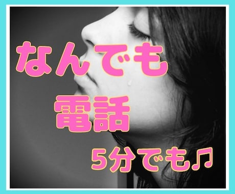 なんとなく誰かと話したい・・・5分でも聞きます 「誰かに聞いて欲しい」から一人じゃないに転換できる場所 イメージ1