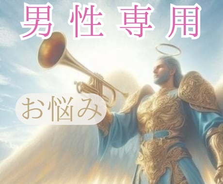 男性限定♥️誰にも言えないお悩み お聴きします 男性特有のお悩み 身体のこと マッチングアプリ 性癖 イメージ1
