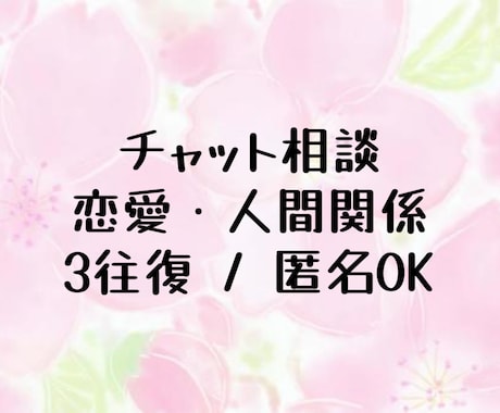 恋愛・人間関係・悩みを3往復で整理します 否定なし／チャット相談／3往復対応 イメージ1