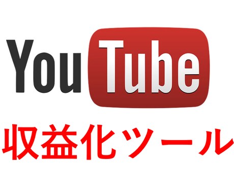 簡単!YouTubeの収益化を短縮できます 収益化が難しい方に、オススメしております。 イメージ1