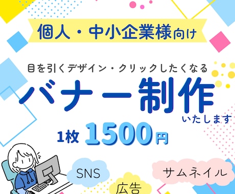 SNS・広告用｜高品質なバナー制作します イメージ1