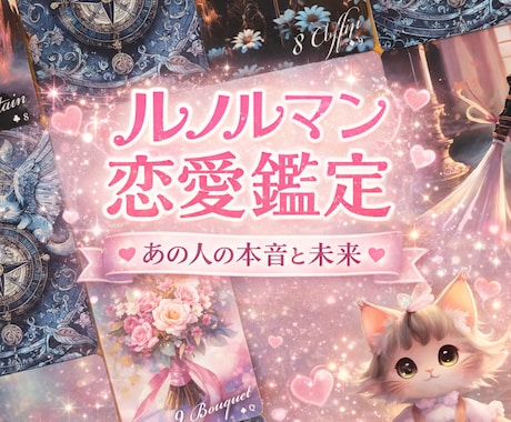 二人の恋の行方❣️ルノルマン✨で丁寧に読み解きます 恋の流れ❤️相手の気持ち恋心を丁寧に鑑定【カードー写真付き】 イメージ1