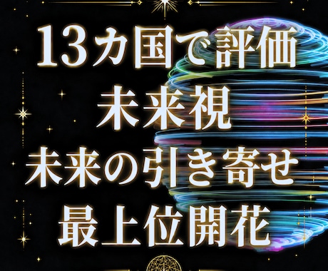 8月 未来視、望む未来の引き寄せ、最上位開花します 好きな姿や世界の引き寄せ 今を読む直感力 世界13カ国で評価 イメージ1