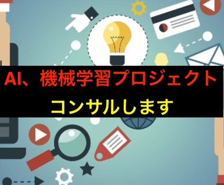 機械学習プロジェクトの企画、コンサルします 機械学習プロジェクトを始めたい人へ イメージ1