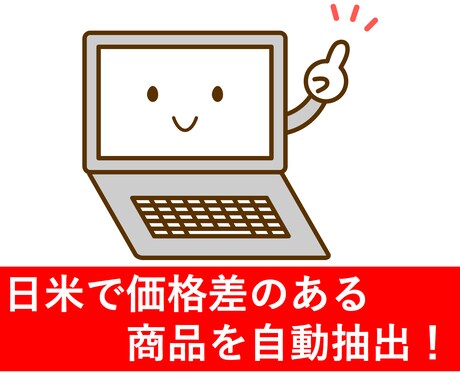 アマゾン輸出で価格差のある商品を抽出します ツールで時間を有効活用しましょう！ イメージ1