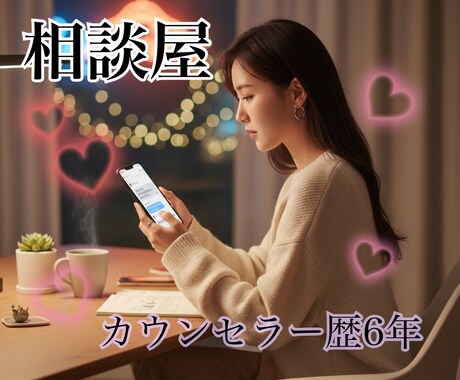 チャット相談屋さんしてます なんでもお話してください、スッキリさせましょう イメージ1