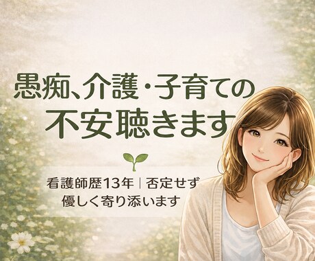 5分OK☘️愚痴、介護・子育ての不安聴きます 看護師歴13年＊否定せず優しく寄り添います イメージ1