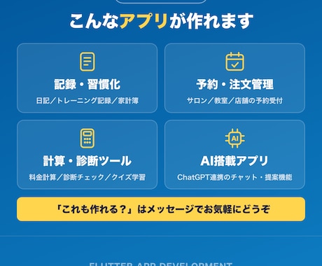 Flutterで両OS対応アプリを開発します アイデア段階からOK｜小さく作って試すMVP開発 イメージ2