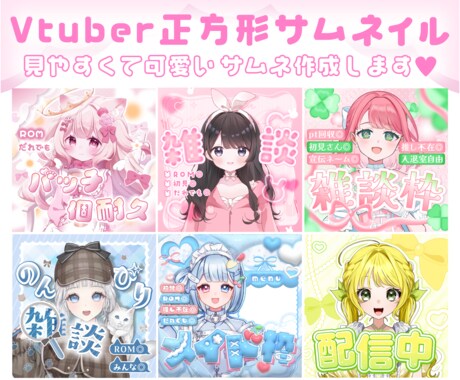 Vtuberの魅力引き出す正方形サムネを制作します イメージ1