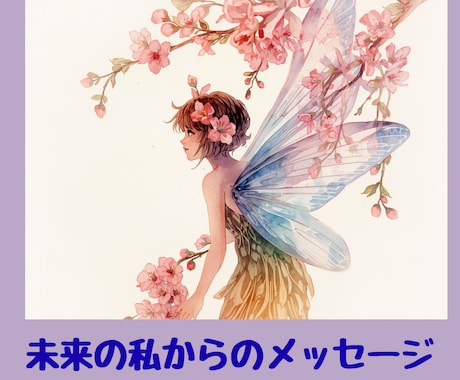 3ヶ月後の幸せな私が伝えます 今、不安なあなたへ未来からのメッセージをお伝えします。 イメージ1
