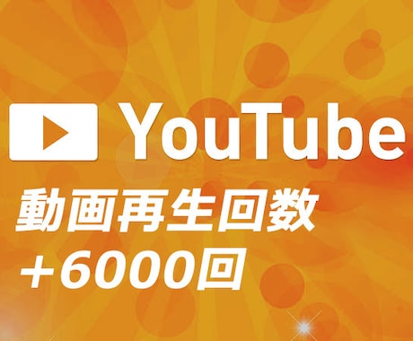 YouTube動画＋6000再生数拡散ますします 6000再生回数以上まで拡散します。 イメージ1