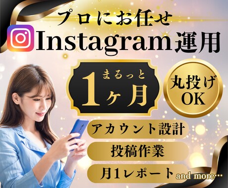 Instagram本気で１ヶ月運用代行いたします インスタ運用★まるっとプロにお任せでOK！ イメージ1