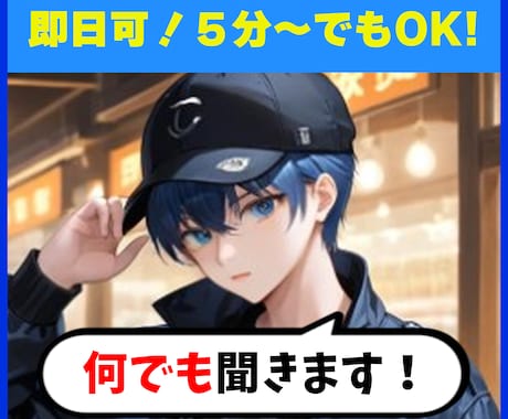 即日OK！お悩み、雑談、ご相談、何でもお聞きします 真剣なご相談～好きなものの布教まで何でも気軽に！ イメージ1