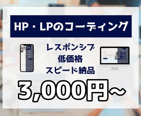 低価格でHP・LPのコーディングをします デザイン通りに再現します！3名限定低価格！ イメージ1