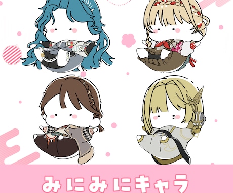 愛着の湧くミニキャラ制作します 商用ok！デフォルメならではの可愛さを詰め込みます！ イメージ2