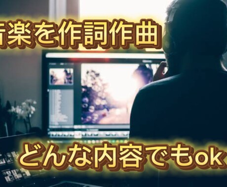 様々なジャンルでも対応いたします 作詞作曲し、依頼内容に忠実に作成いたします。 イメージ1