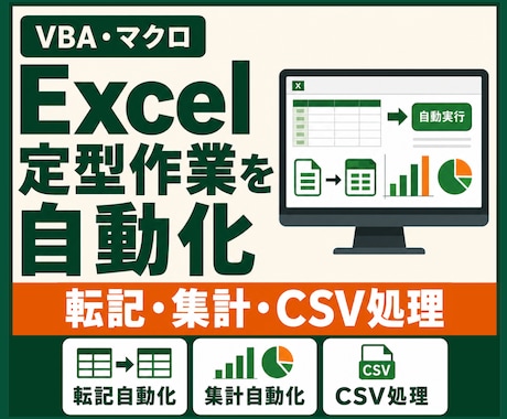 Excelマクロ・VBAで定型作業を自動化します 転記・集計・CSV処理・帳票作成をボタン操作へ イメージ1